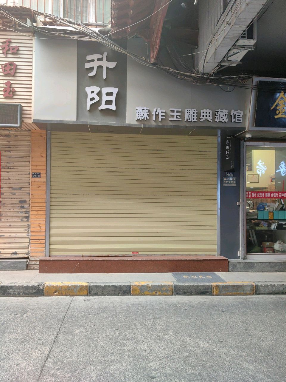 升阳苏作玉雕典藏馆