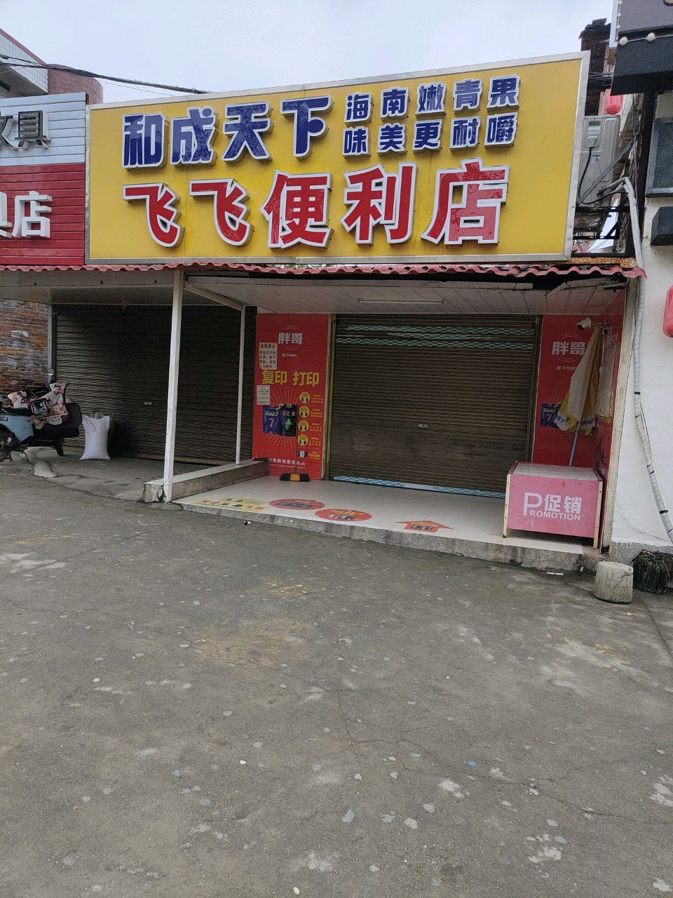 飞飞便利店(西湖北路店)