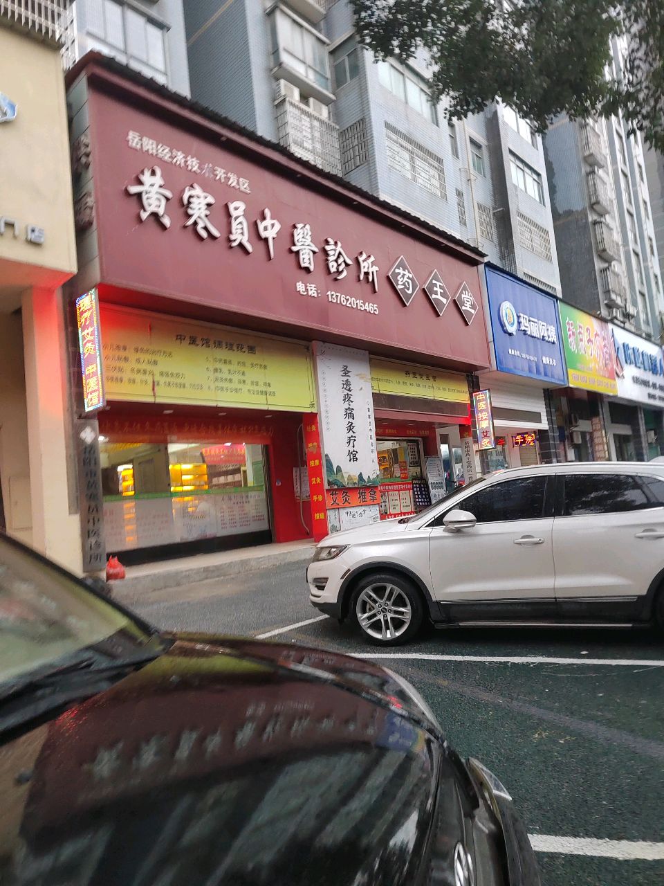 黄寒员中医诊所