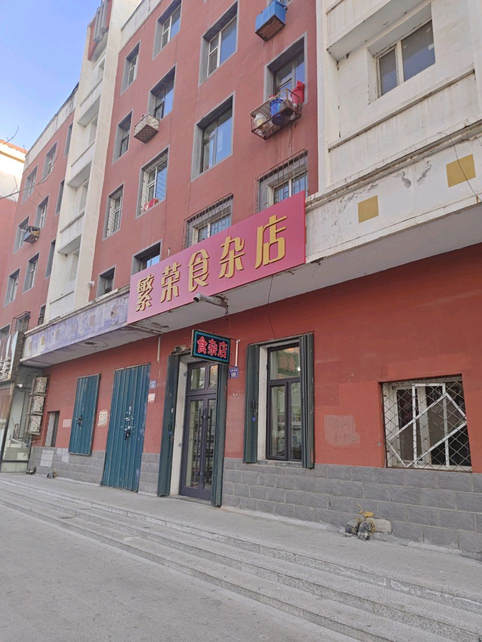繁荣食杂店