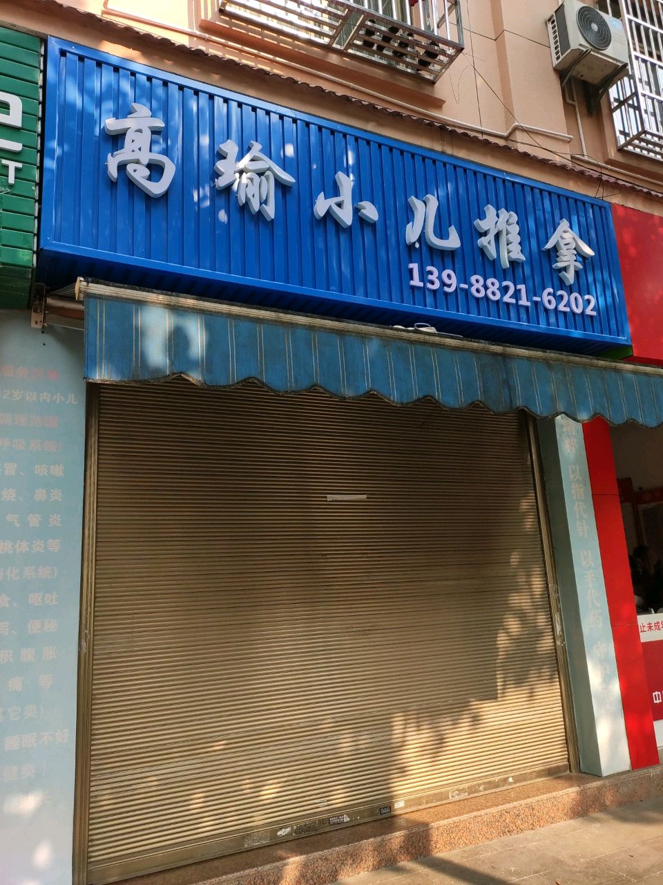 高瑜小儿推拿