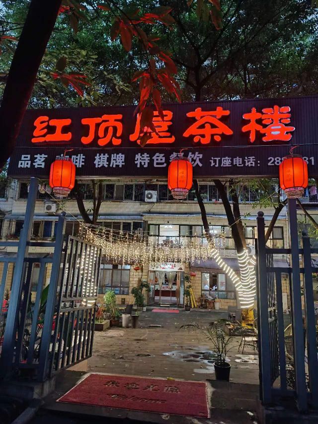 红顶屋茶楼餐饮