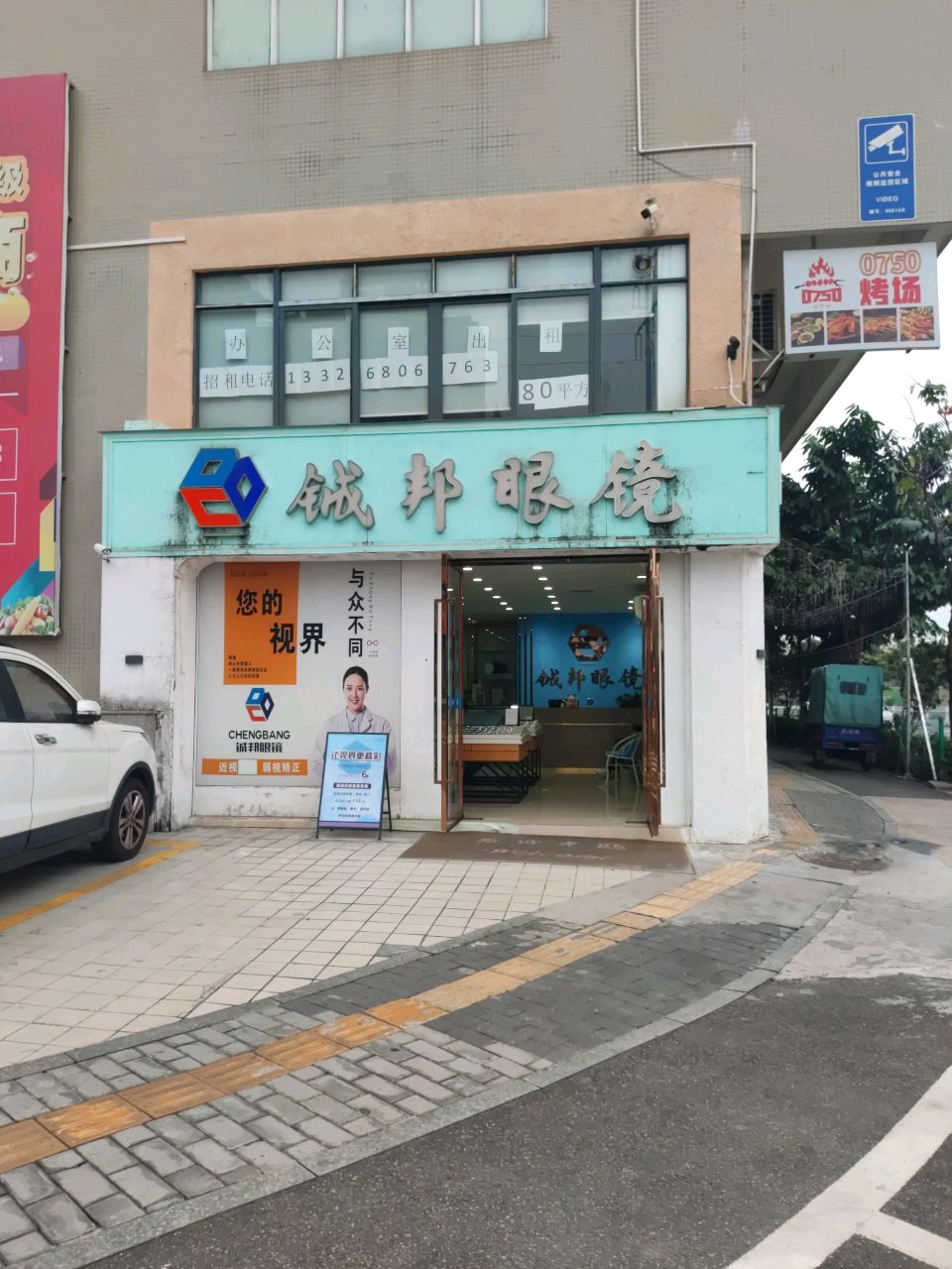 铖邦眼镜(江门店)