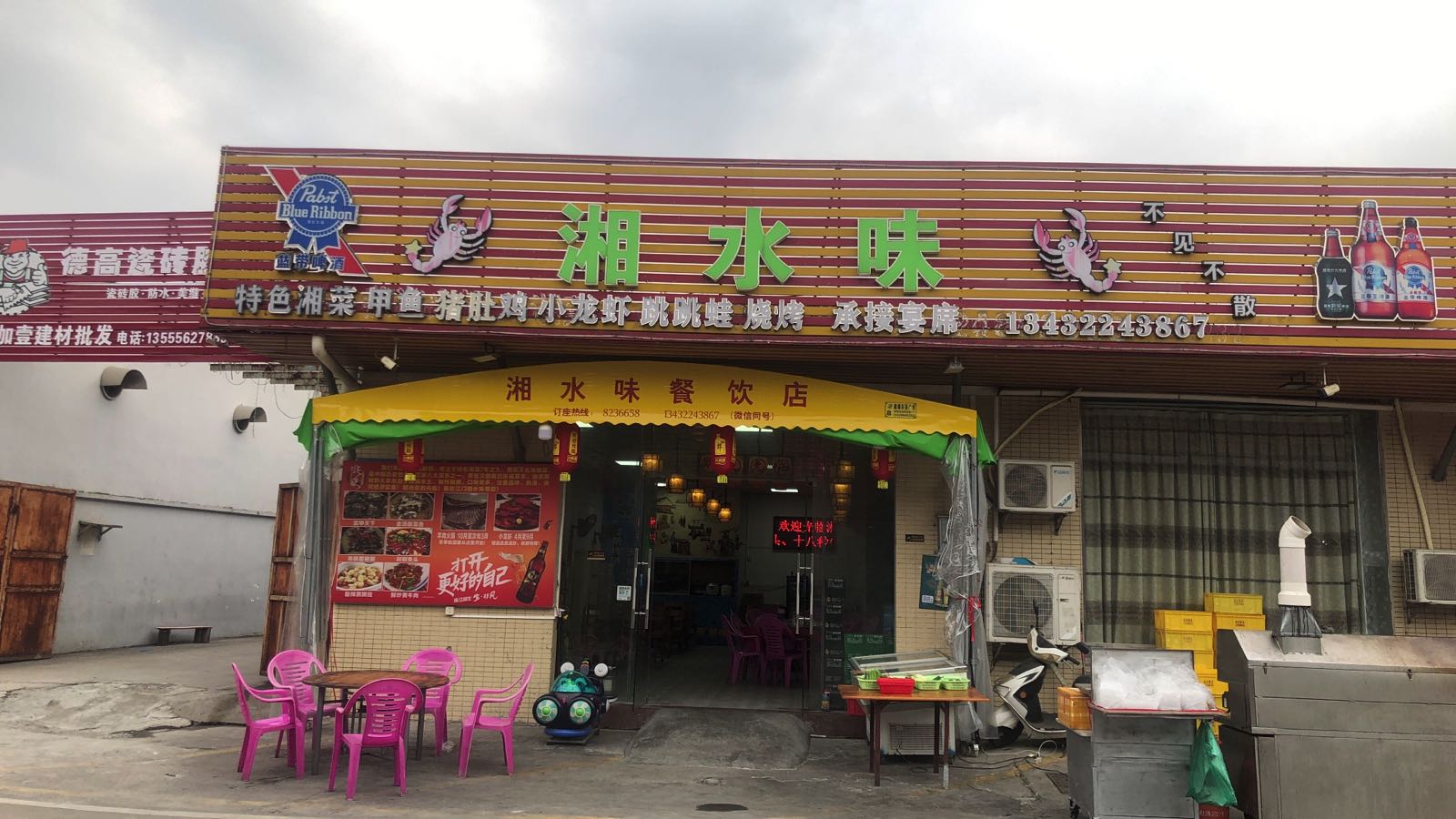 湘水味餐饮店