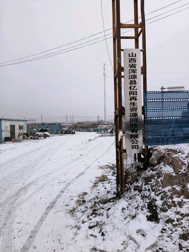 山西省浑源县亿阳再生资源回收有限公司
