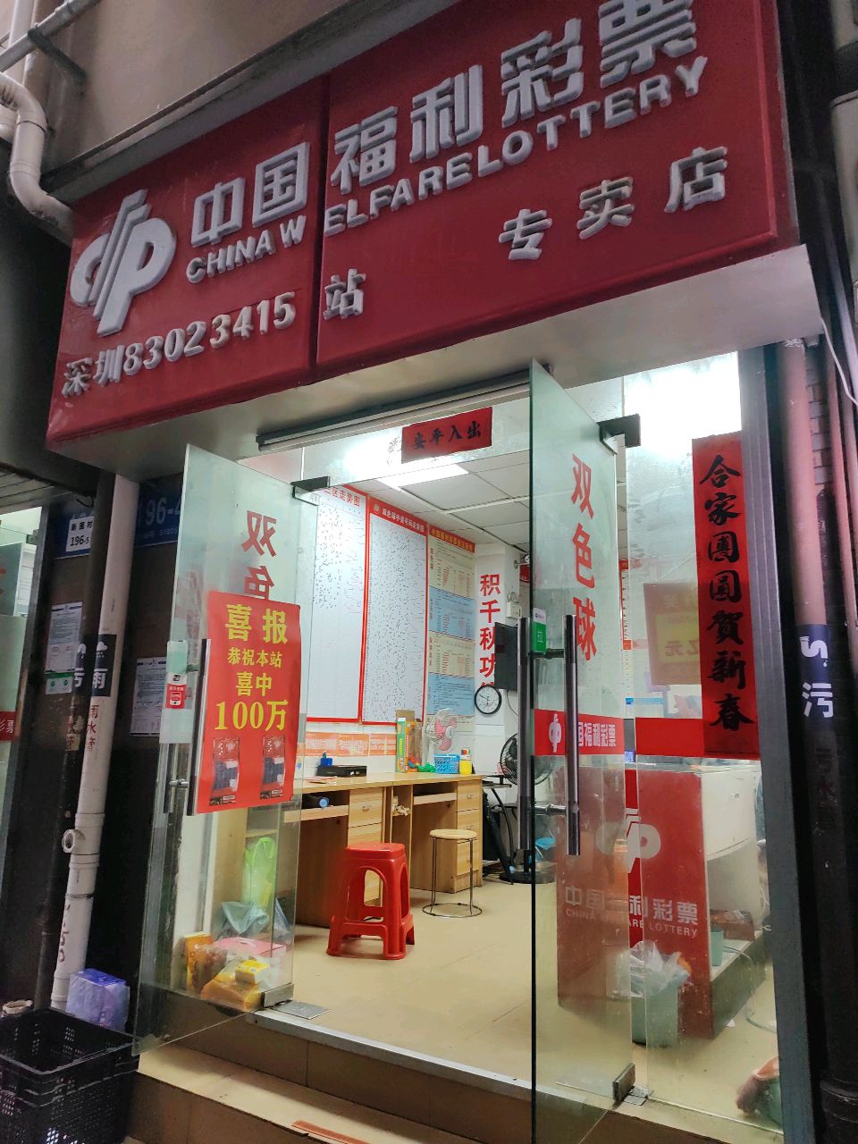 中国福利彩票(同沙路店)