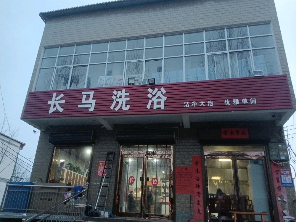 长马洗浴