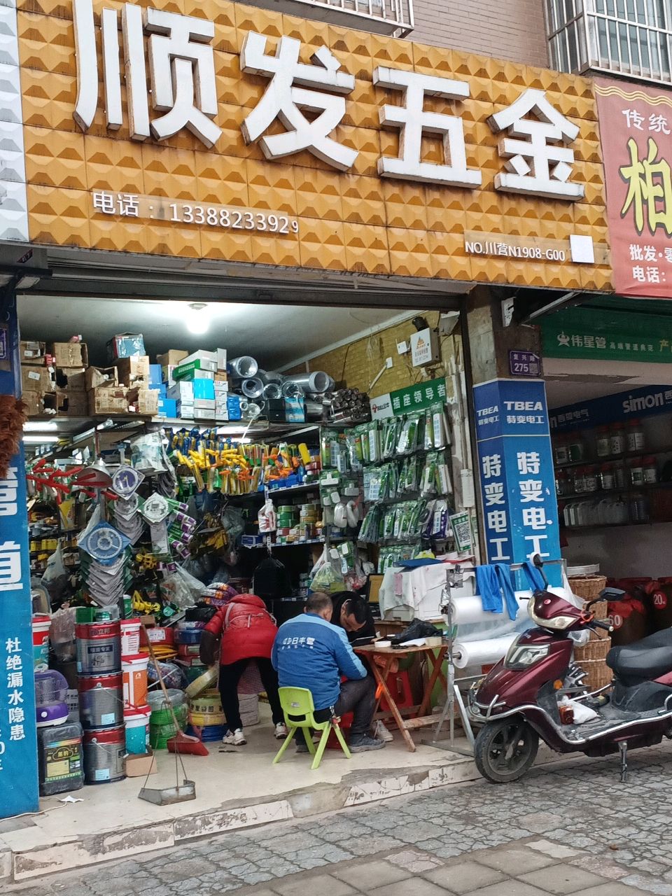 顺发五金(复兴路店)