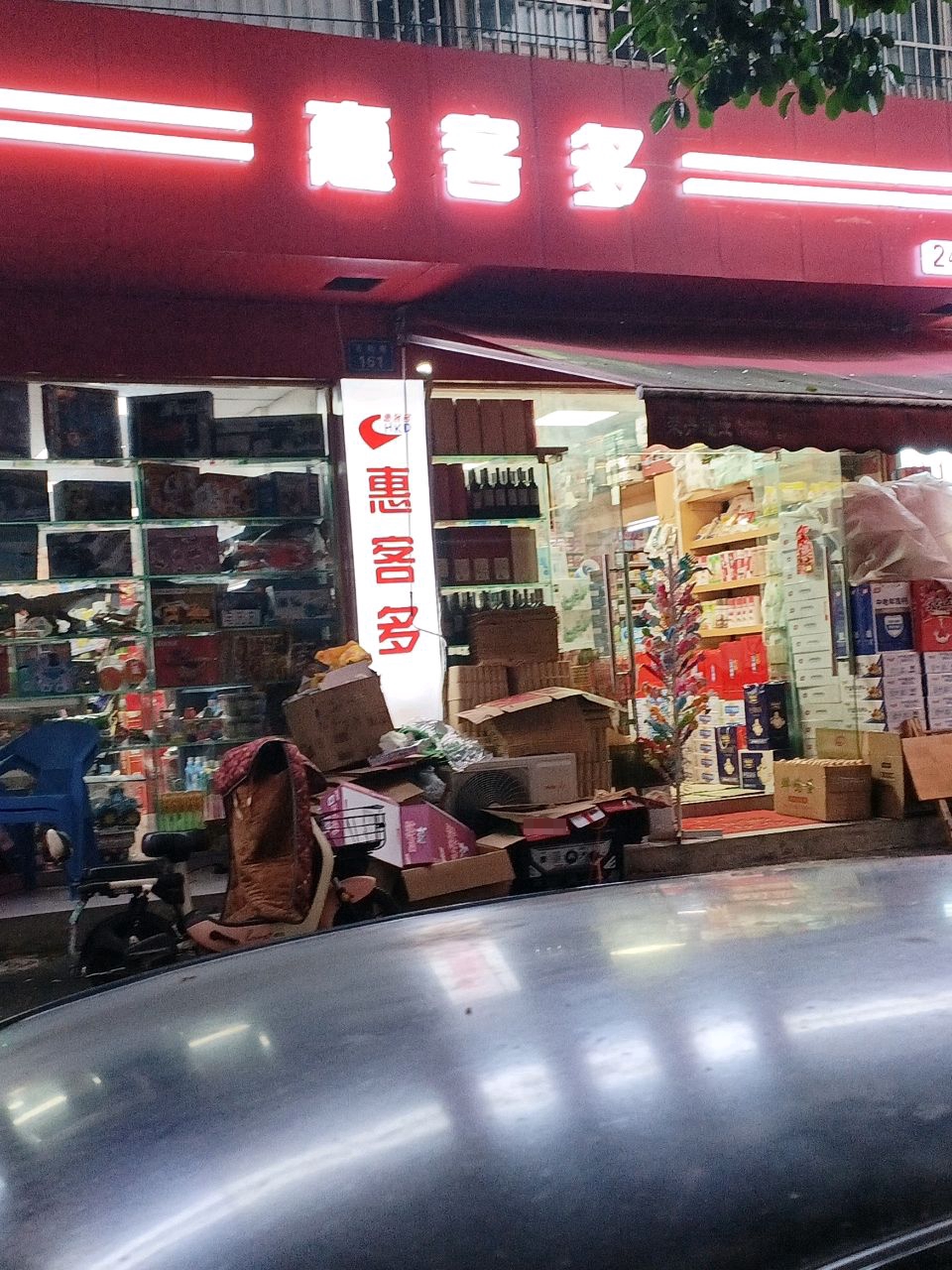 惠客多连锁便利店(永安大道店)