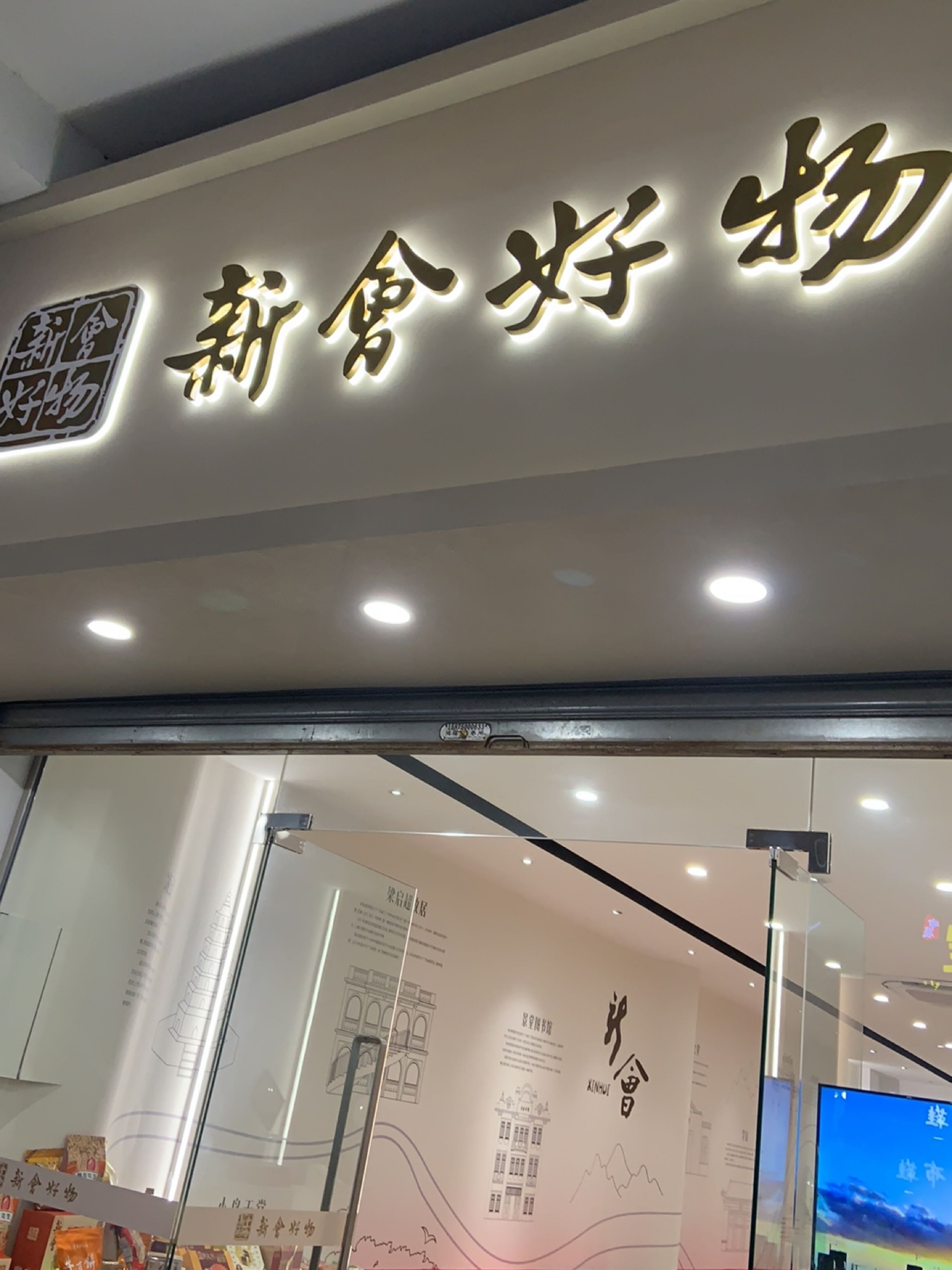 新会好物(仁寿路店)