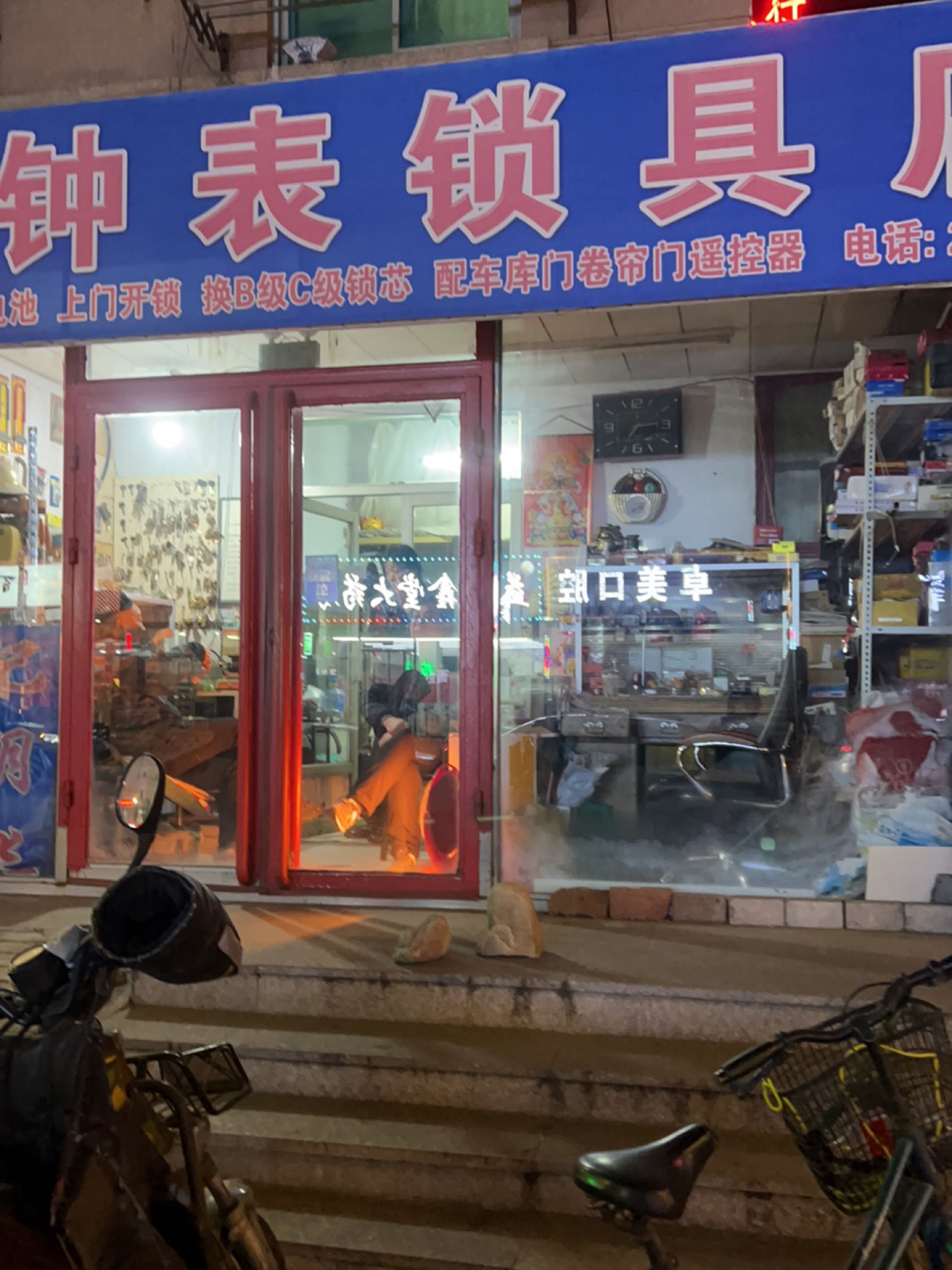 钟表锁具店