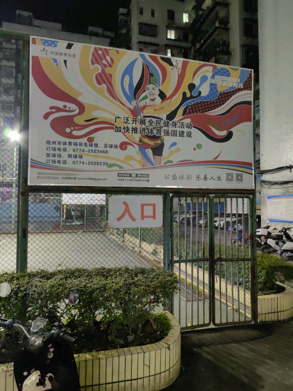体育羽毛球场