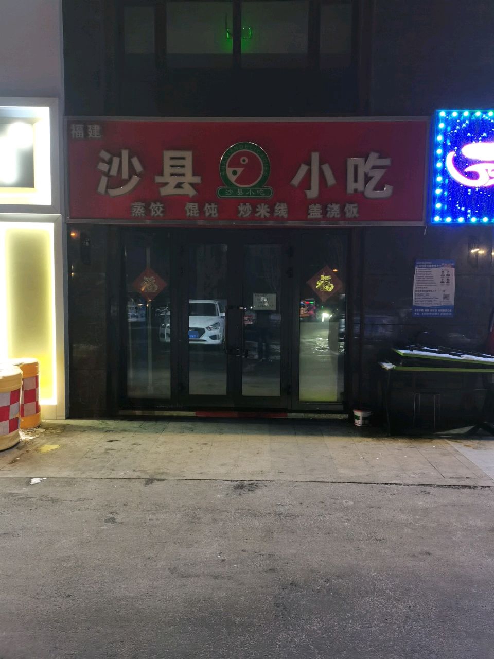 沙县小吃(秦基诚园店)