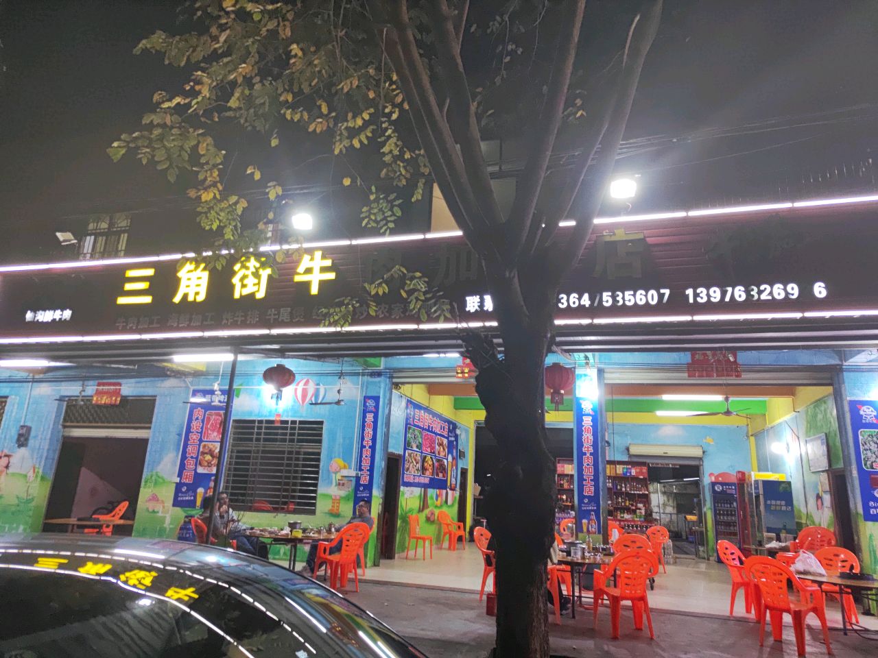 辰三牛肉店