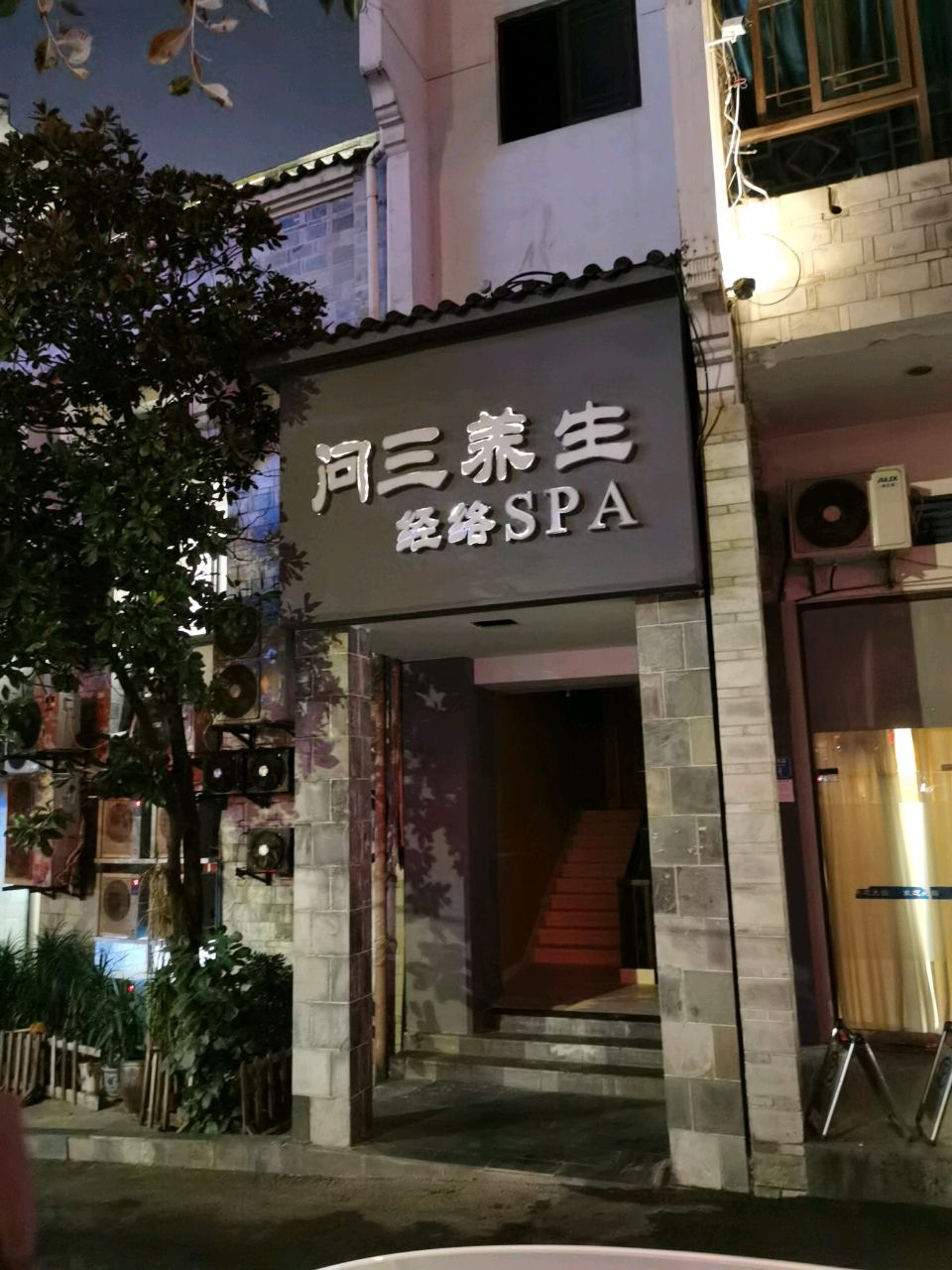 问三养生