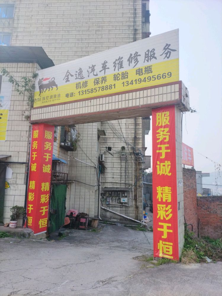 全逸汽车维修服务中心
