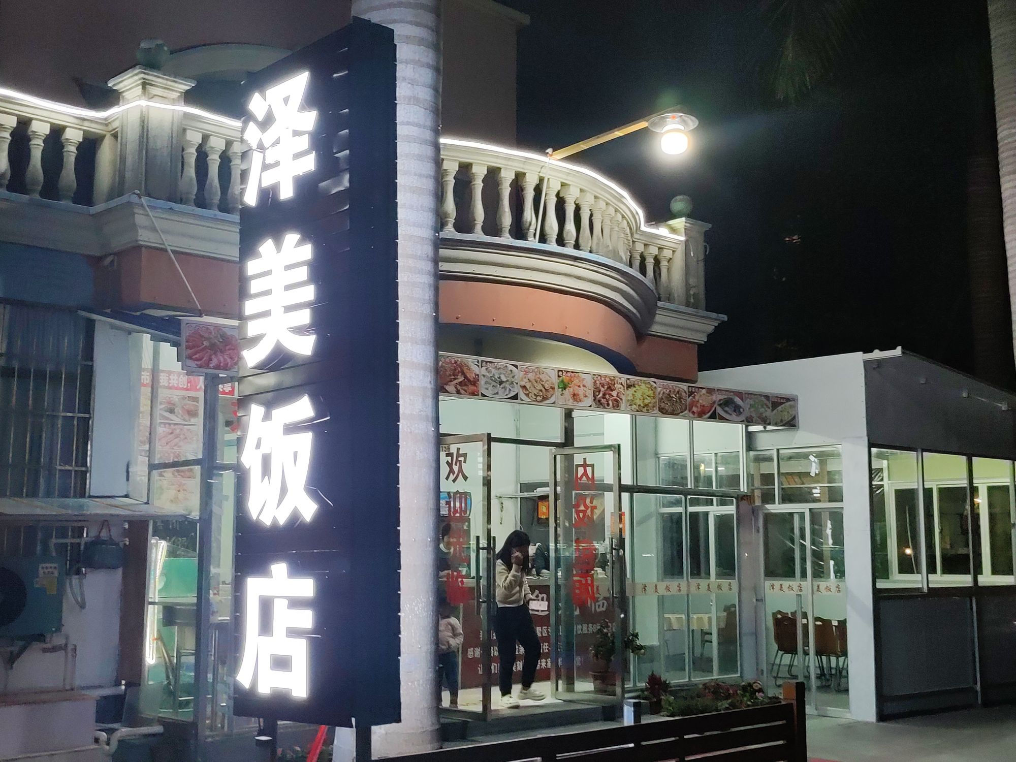 北海市银海区泽美饭店