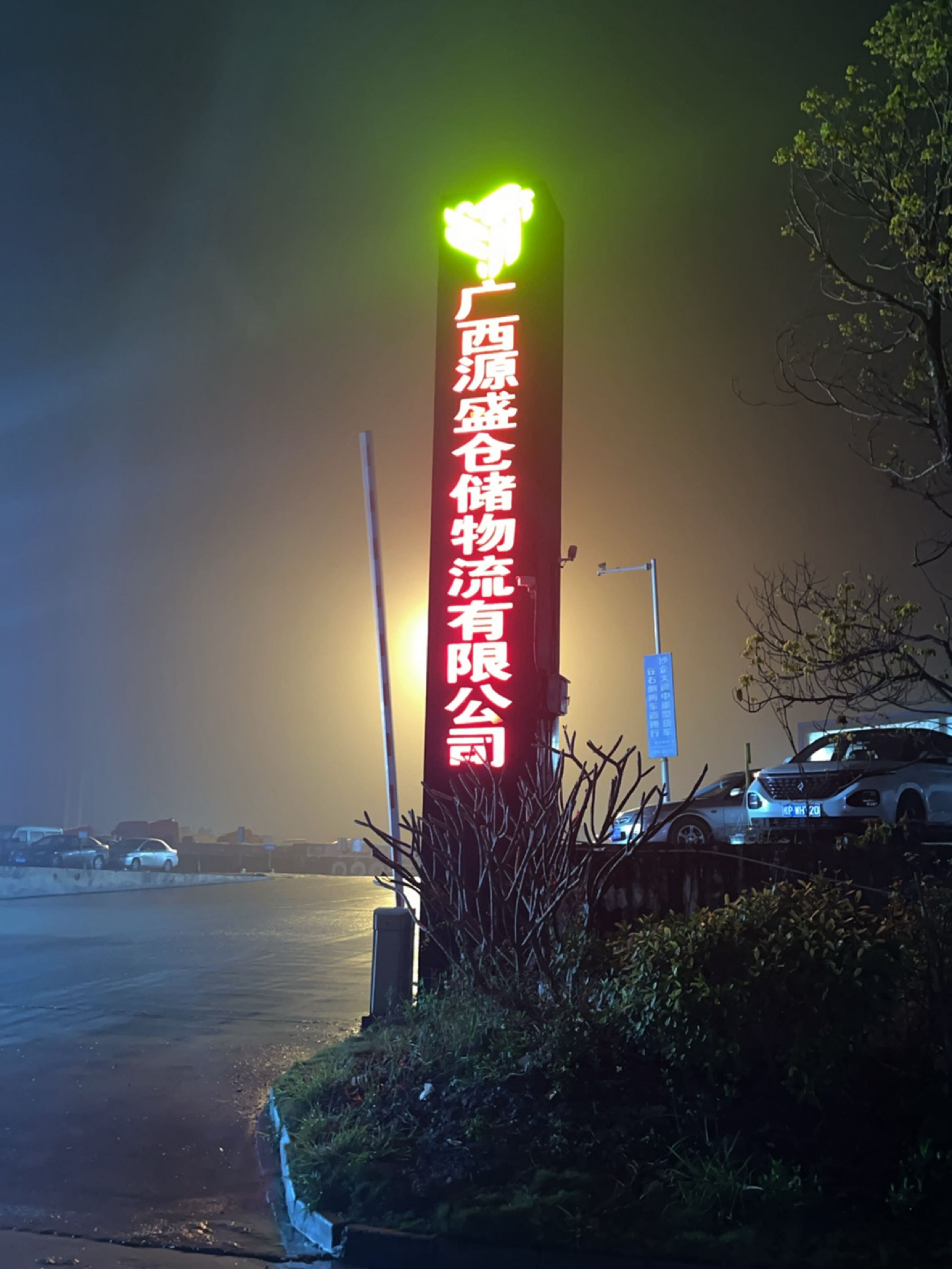 广西源盛仓储物流股份有限公司