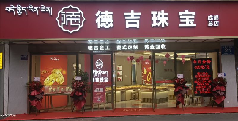 德吉珠宝(成都总店)
