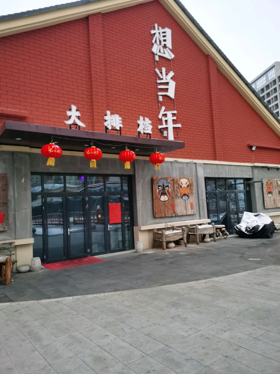 想当年(麷街店)