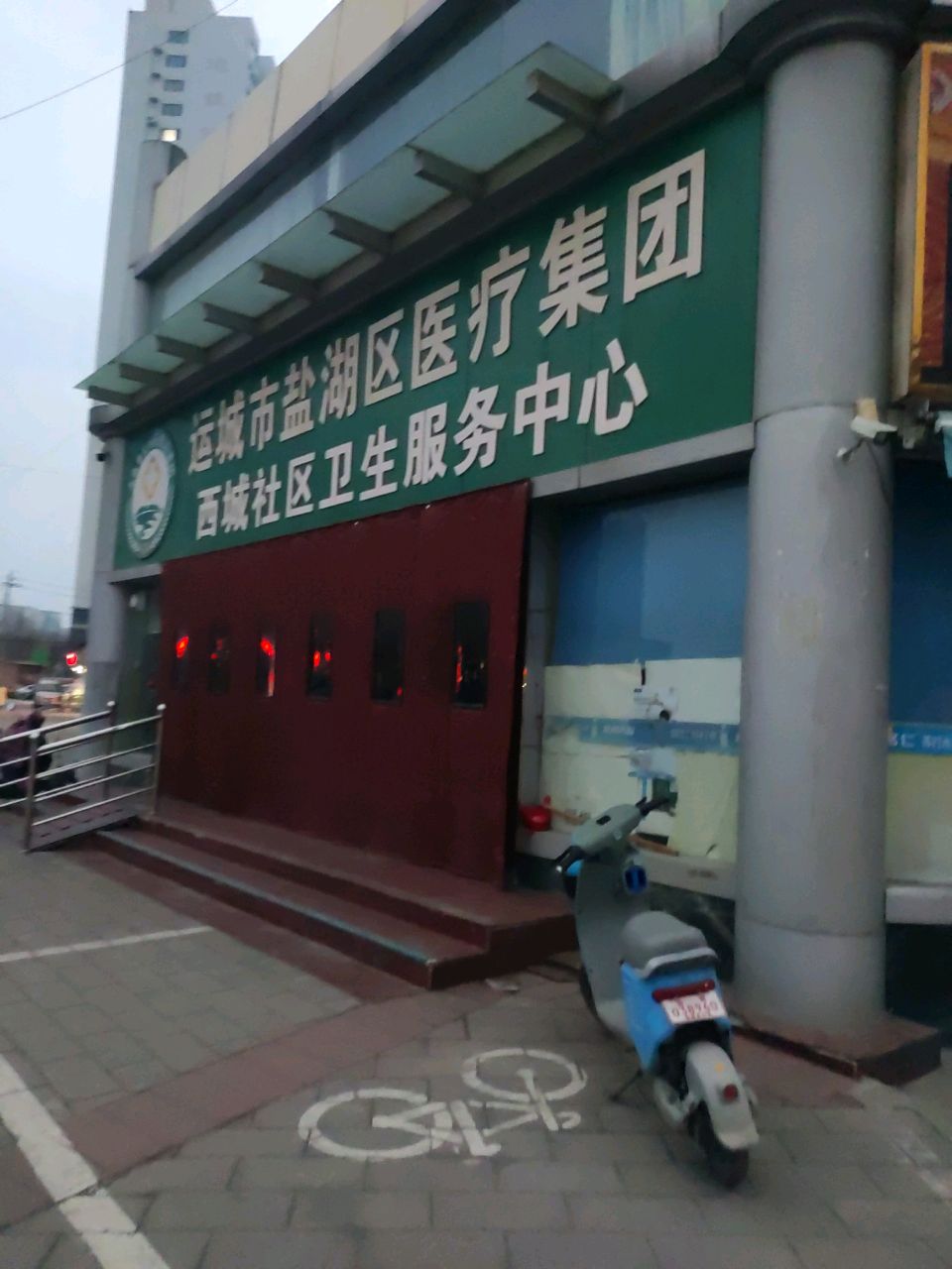 运城市盐湖区医疗集团西城社区卫生服务中心