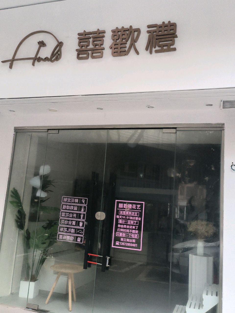 喜欢礼花店