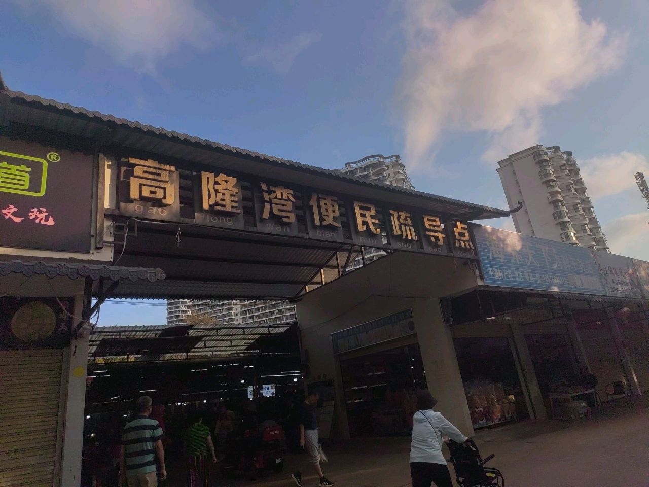 高隆湾综合疏导点(海拓澜湾店)