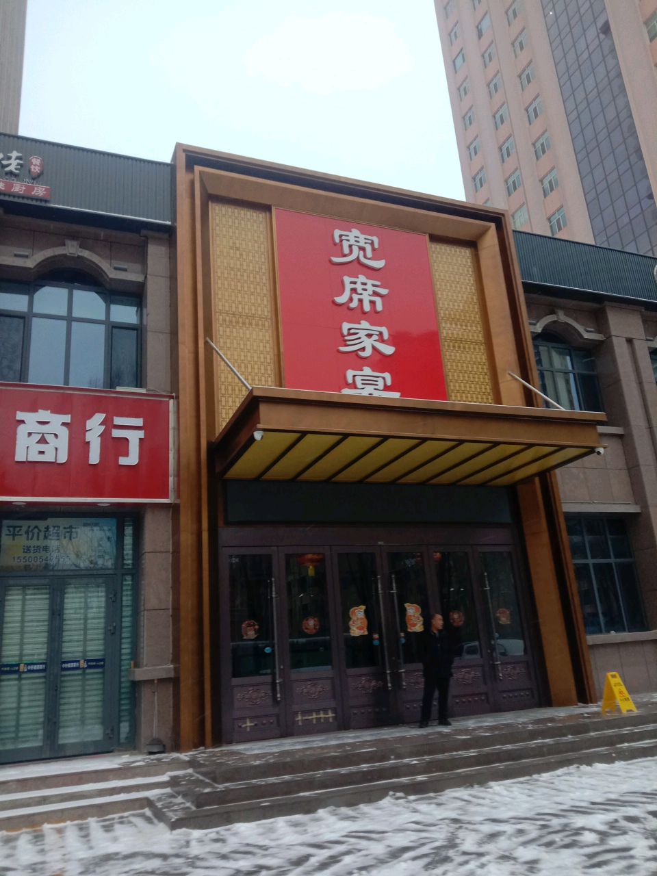 宽席家宴餐饮店