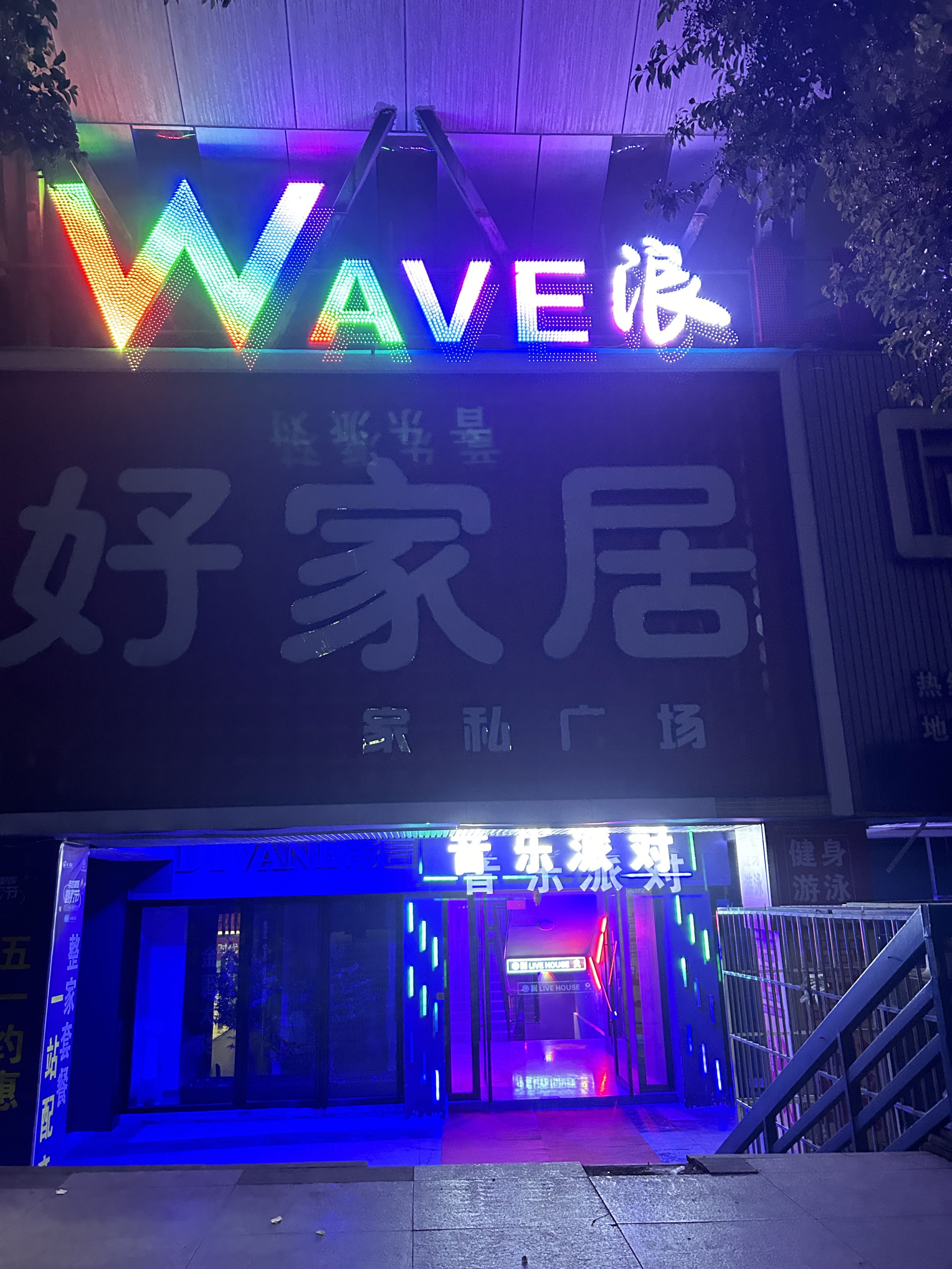 WAVE浪KTV
