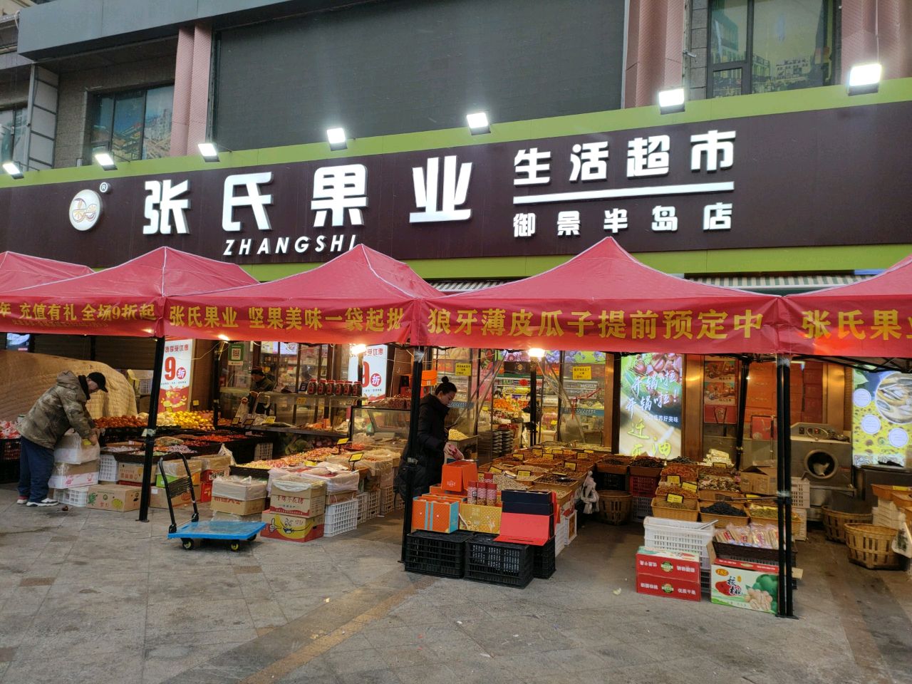 张氏果业(御景半岛店)