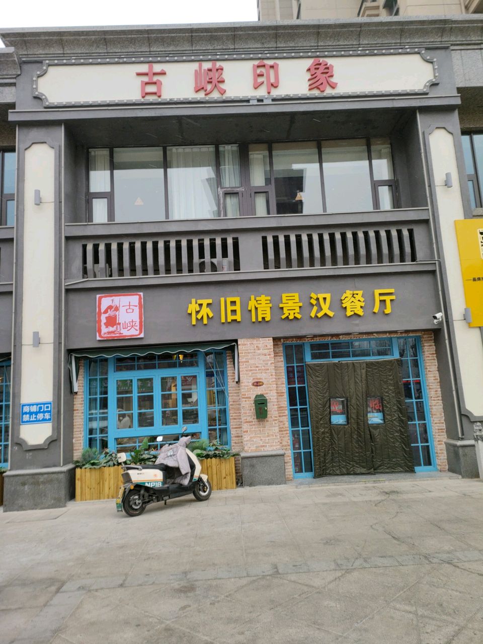 古峡印象汉餐(恒大御景半岛店)