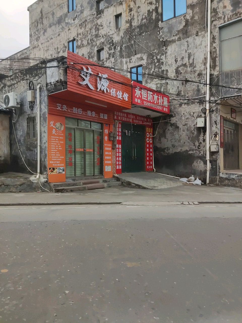 艾源保健馆
