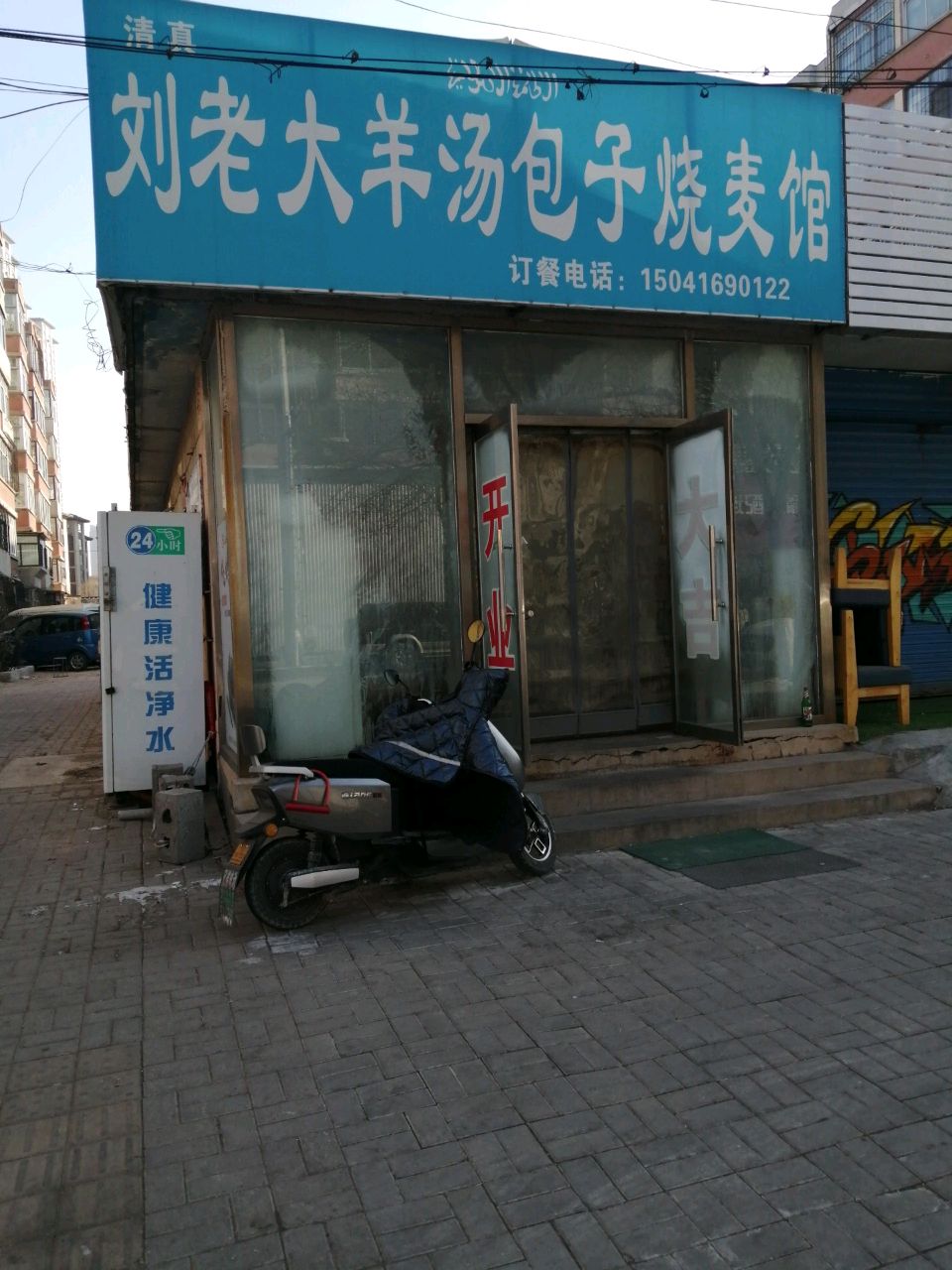 清真刘老大羊汤包子烧麦馆(紫东公寓店)