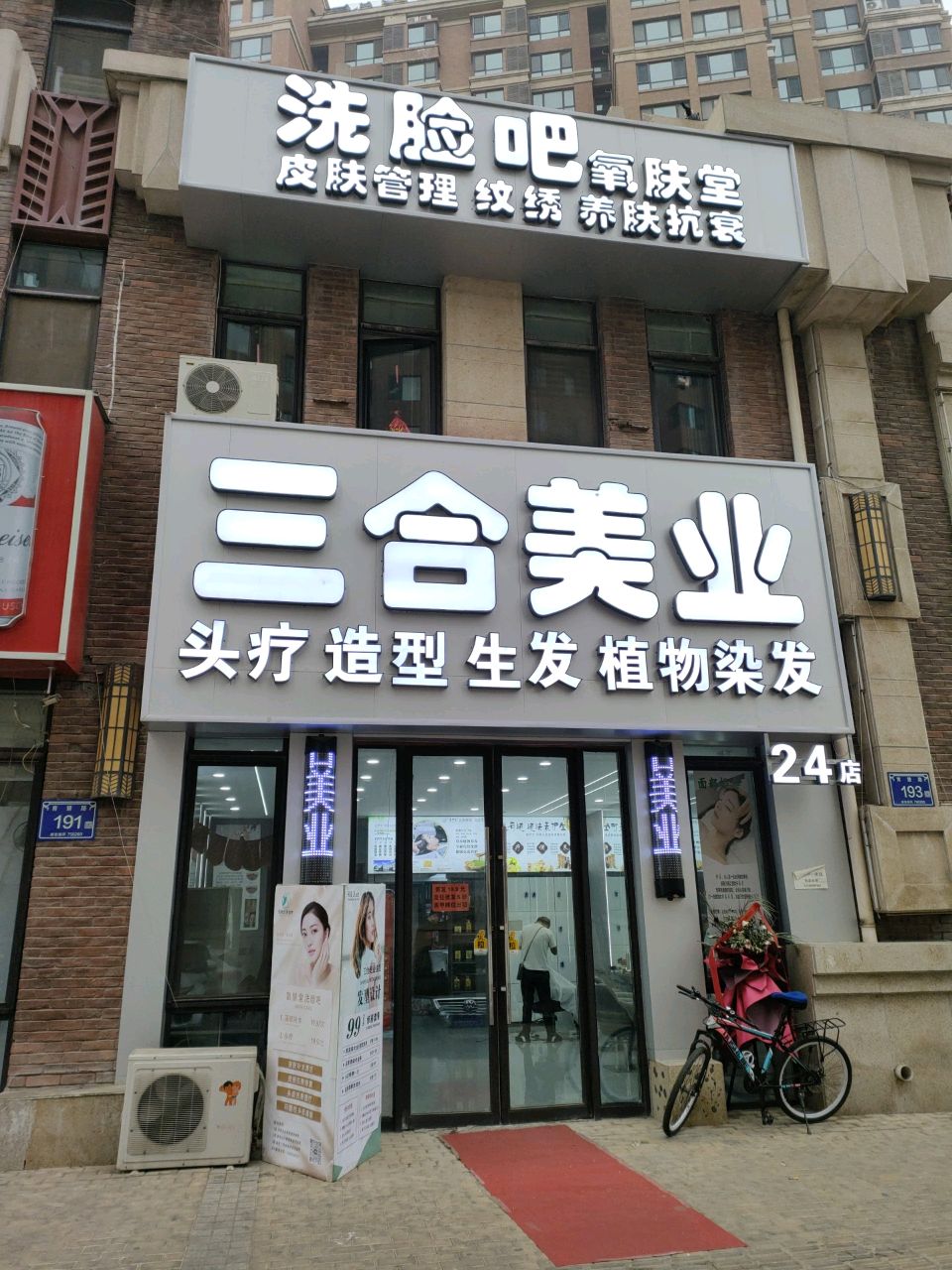 三合美业(24店)