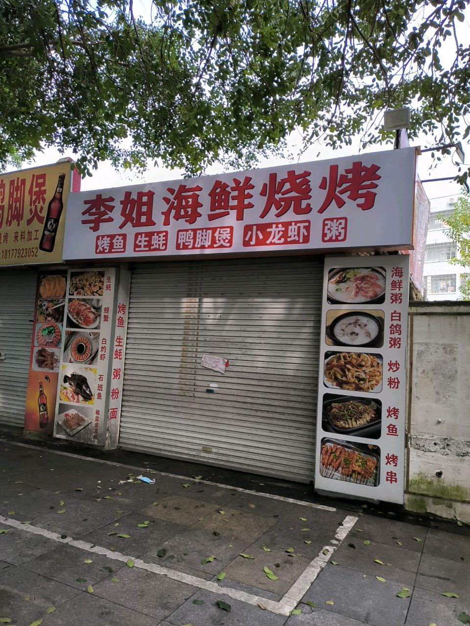 李姐海鲜烧烤