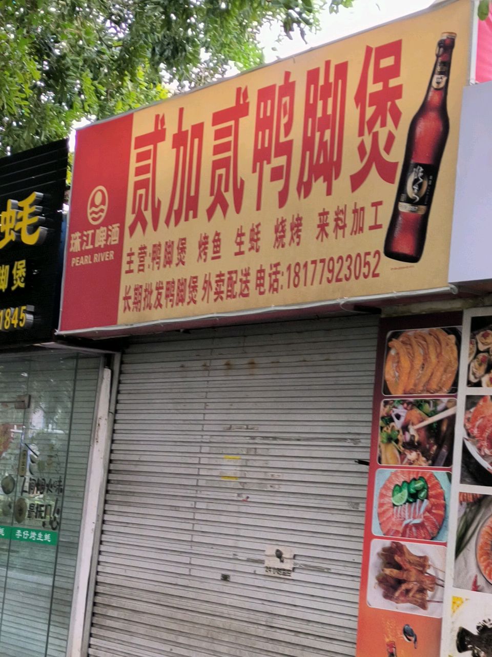 贰加贰鸭脚煲(北海大道店)