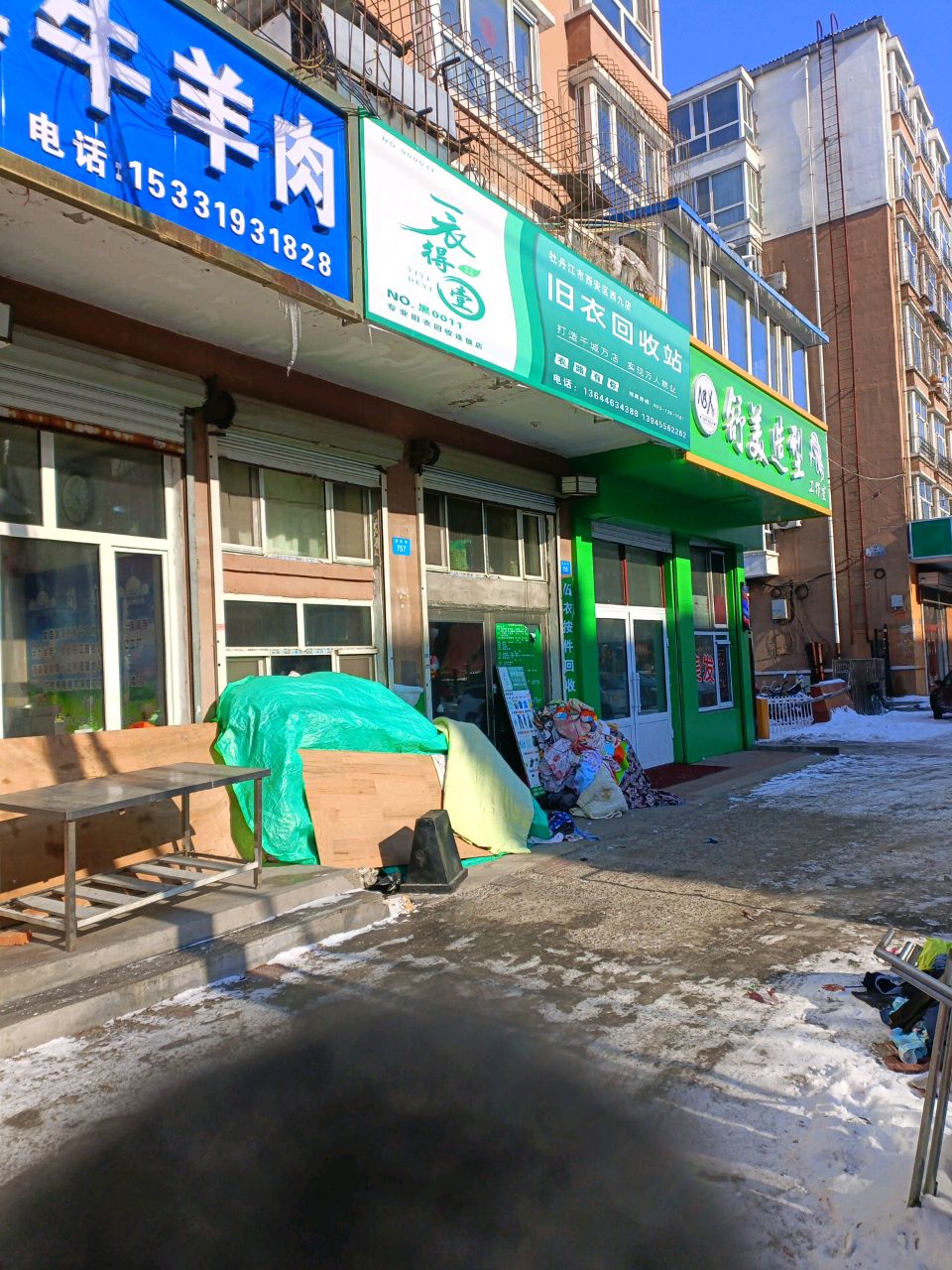 旧衣回收站