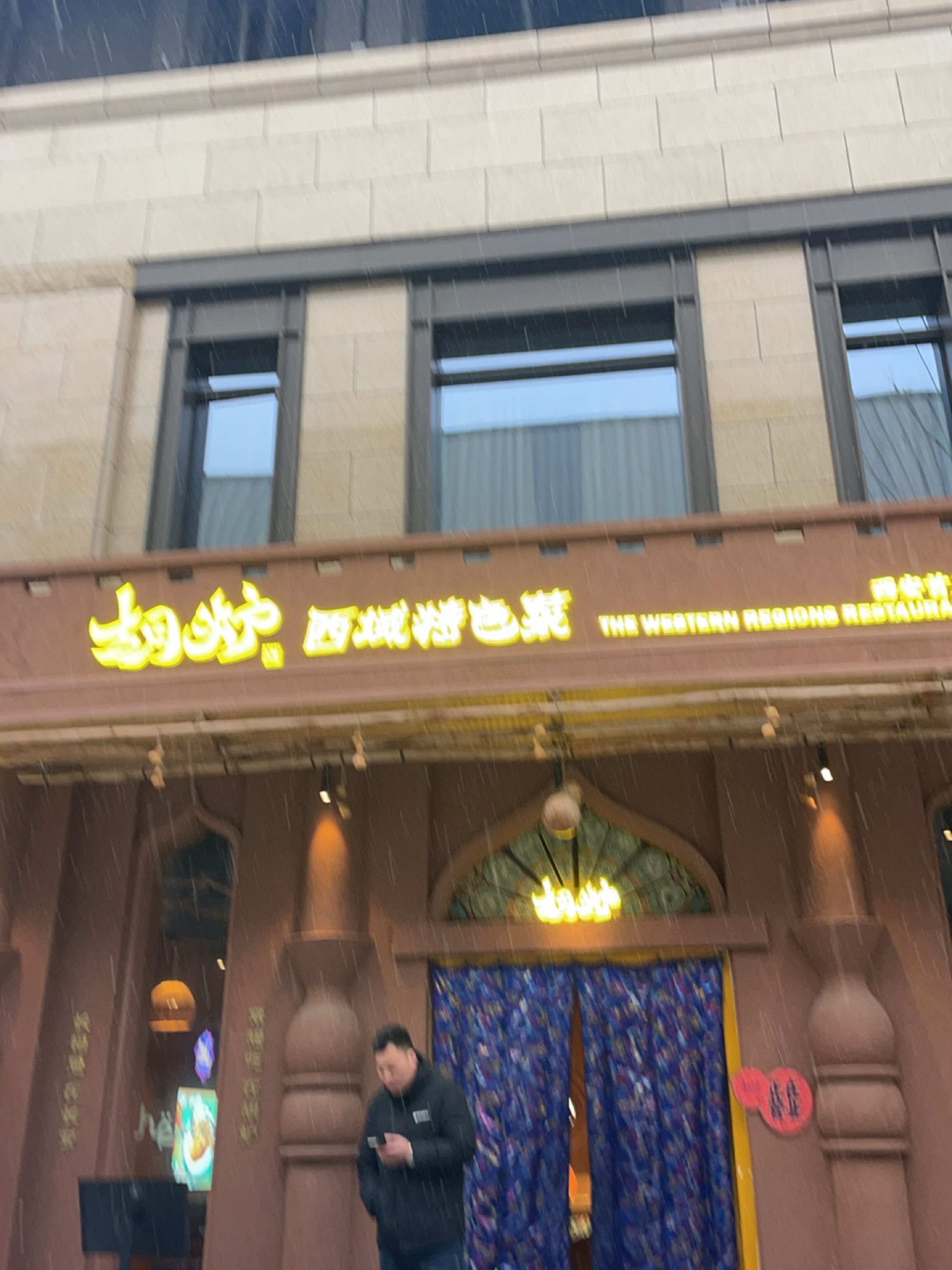 清真·胡炉西域特色菜