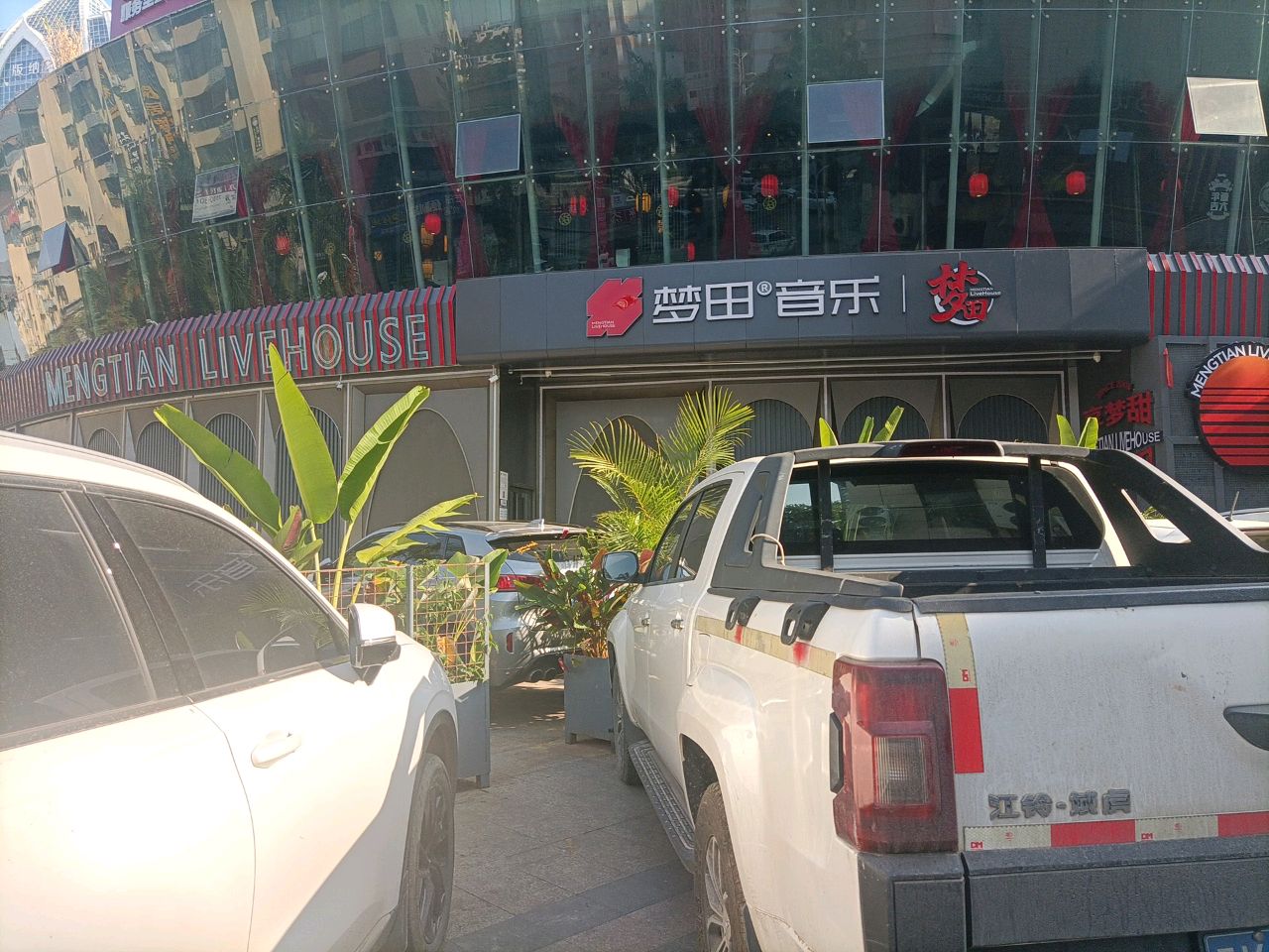 梦田音乐Live House(西双版纳店)