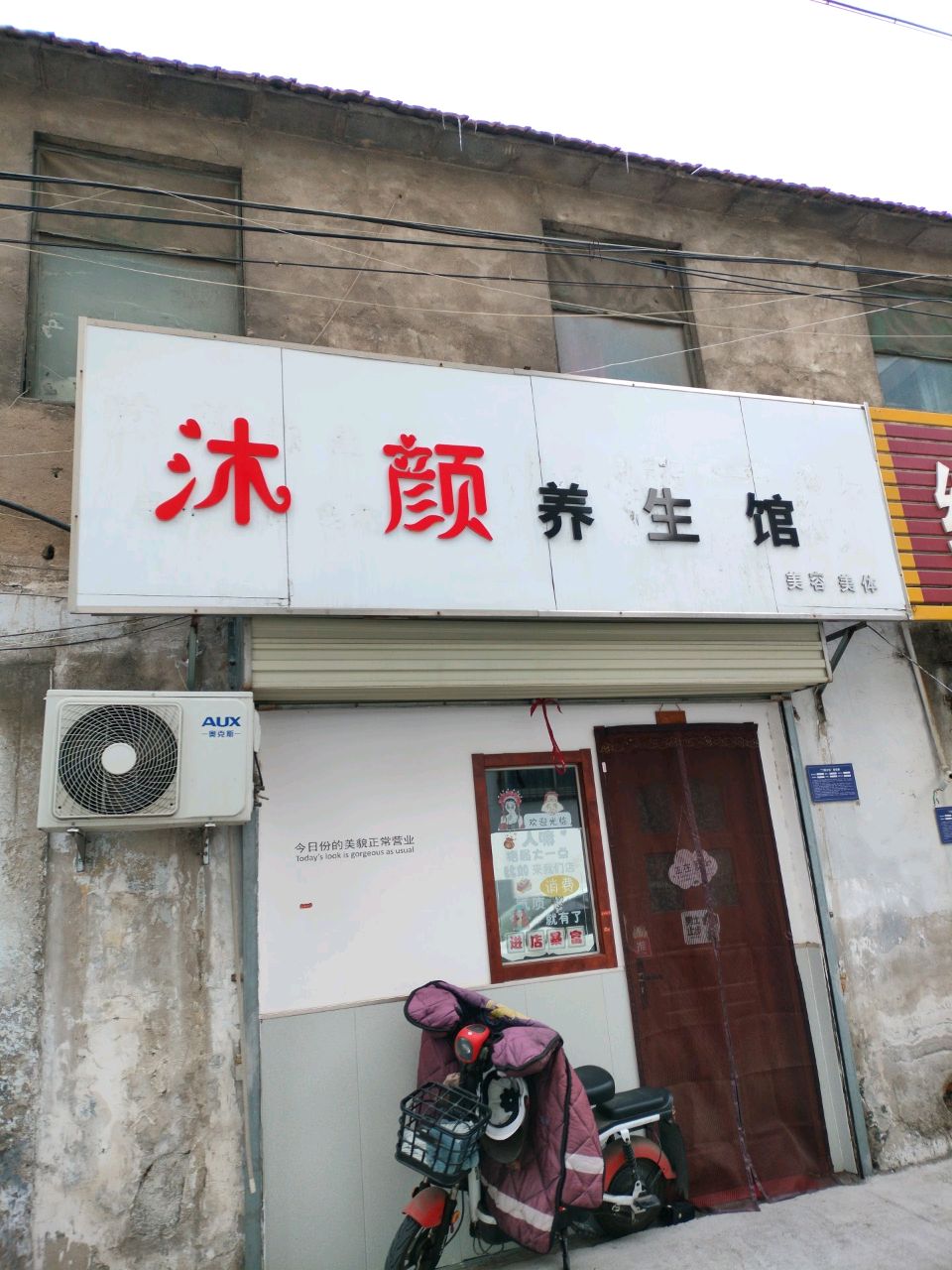 沐颜养生堂馆