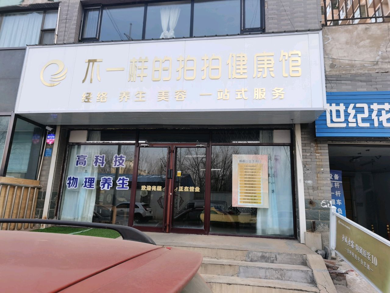 不一样的拍拍健康馆