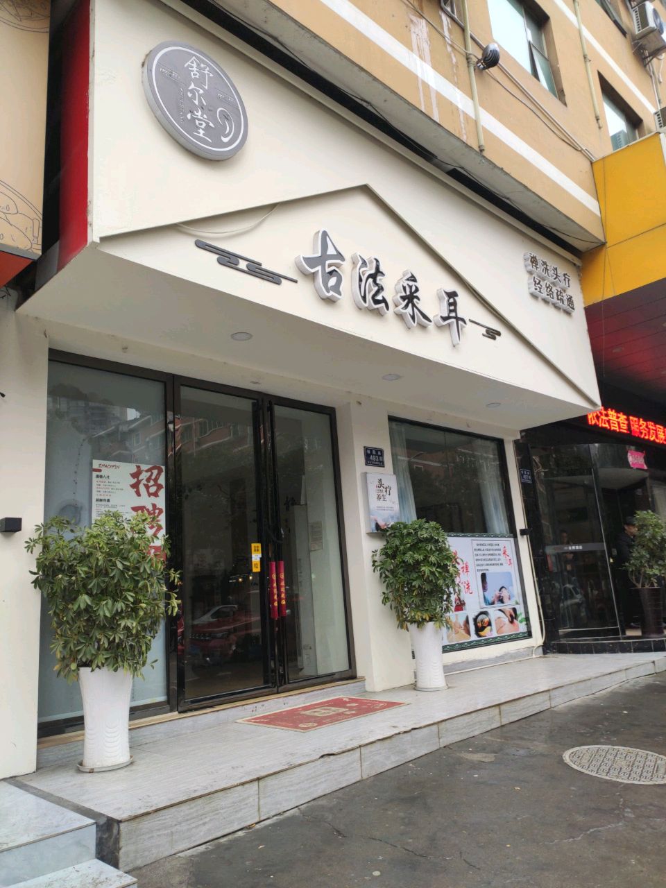 舒尔堂古法采耳