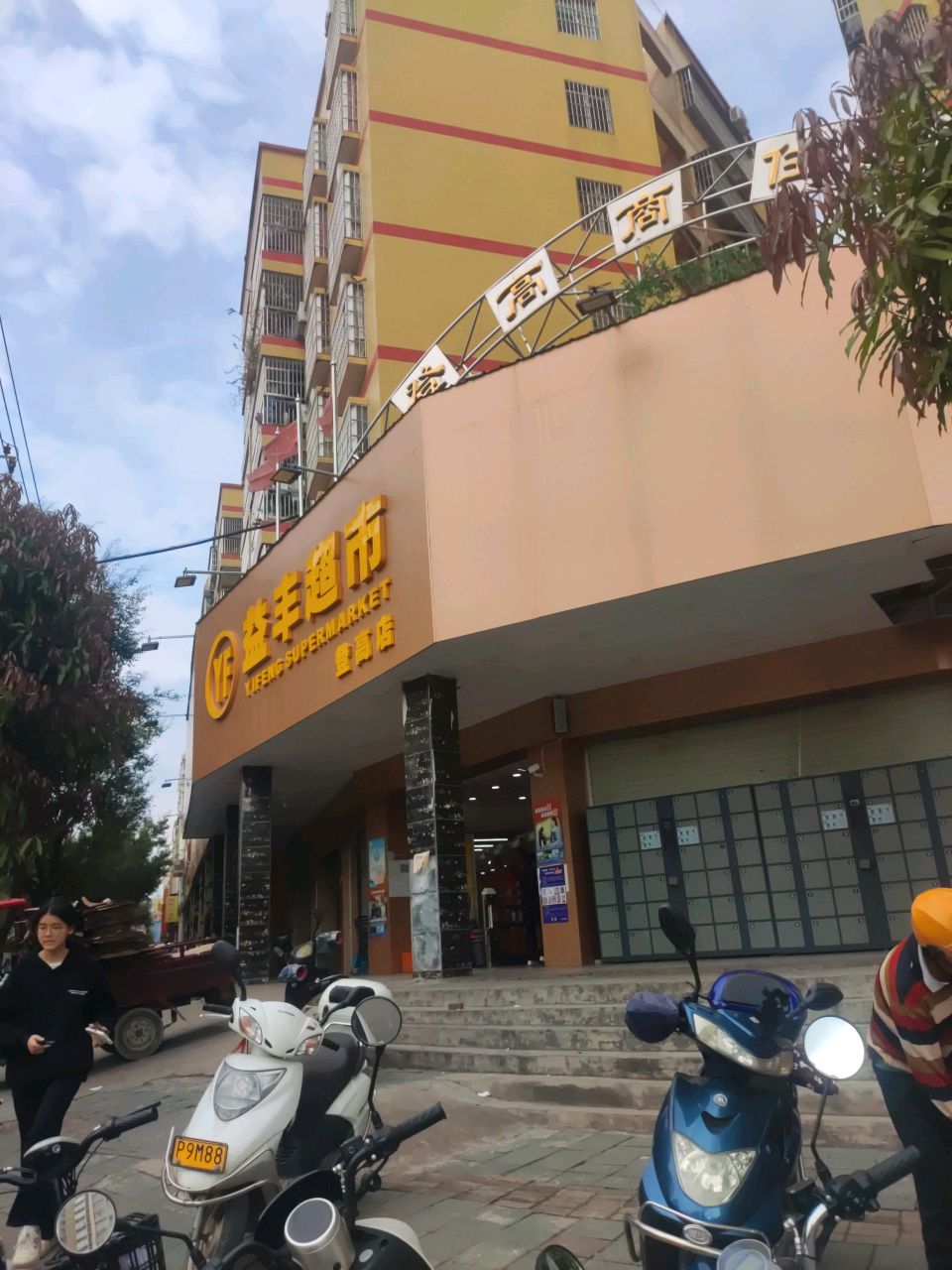 益丰超市(登高店)