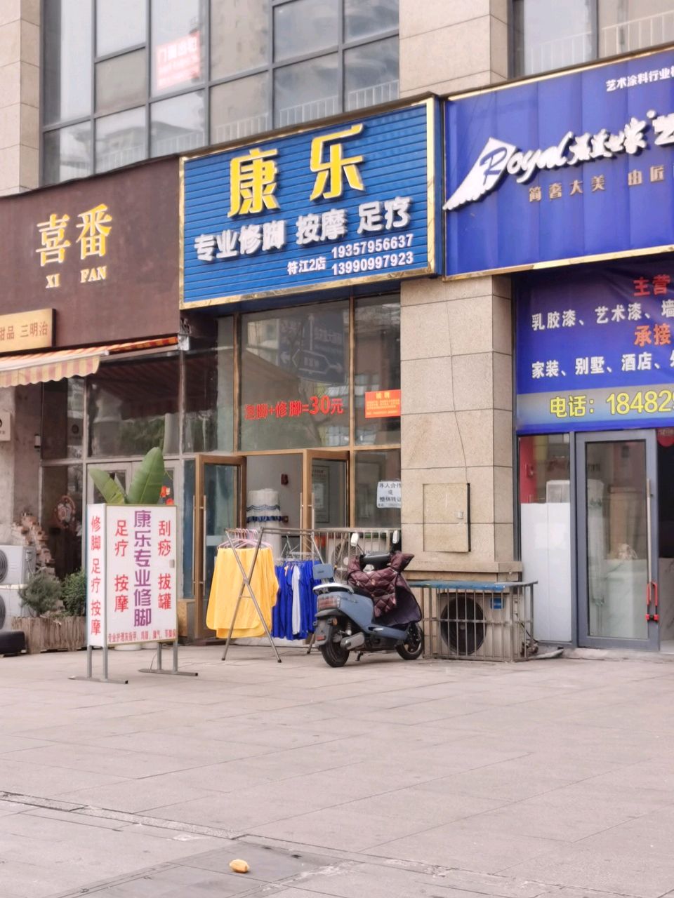 康乐修脚足疗(符江二店)