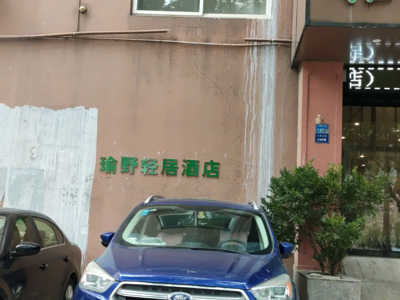 瑜也酒店