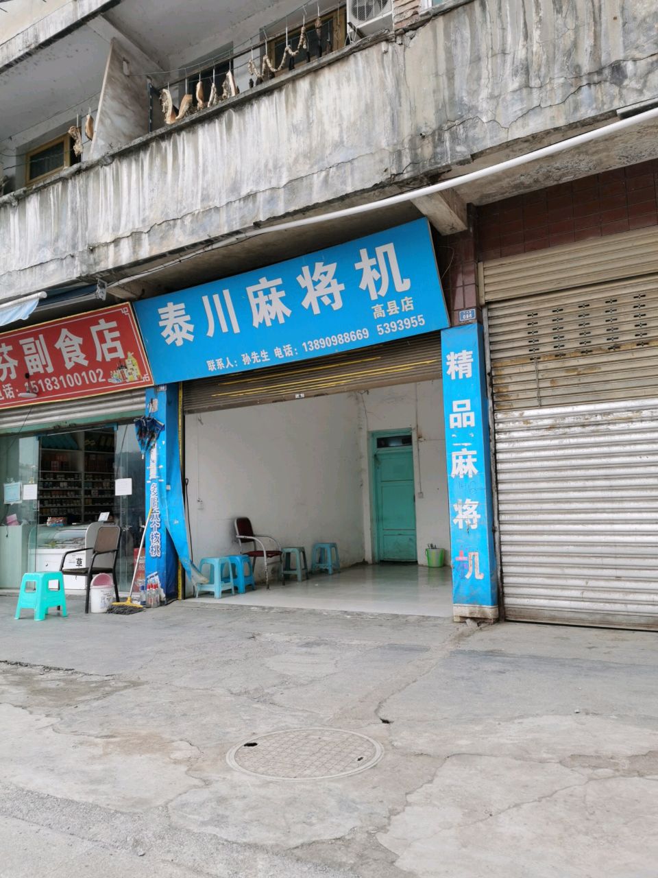 泰川麻将机(高县店)