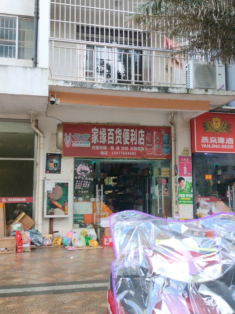 家缘便利店(祥和新城店)