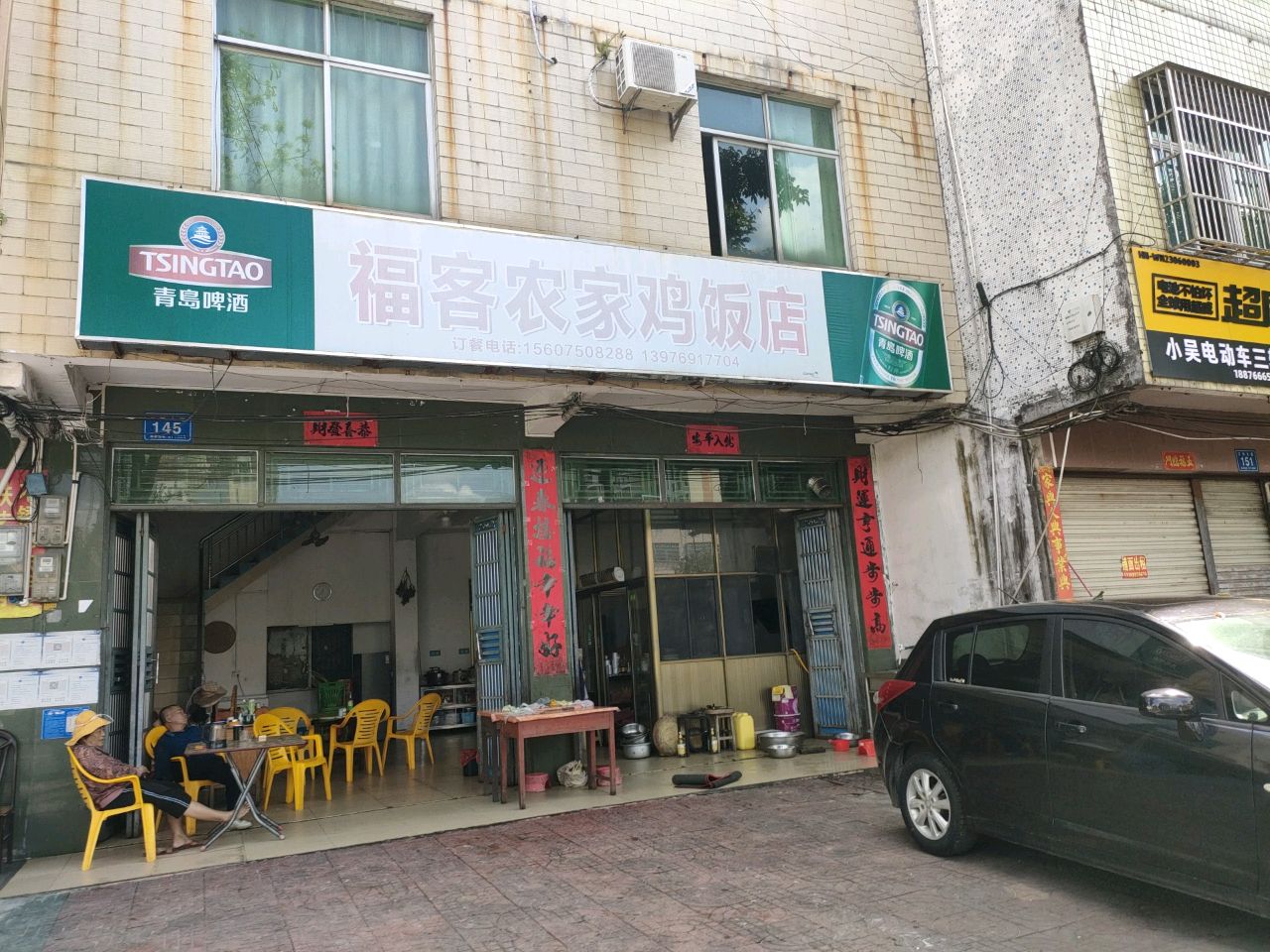 福客农家鸡饭店