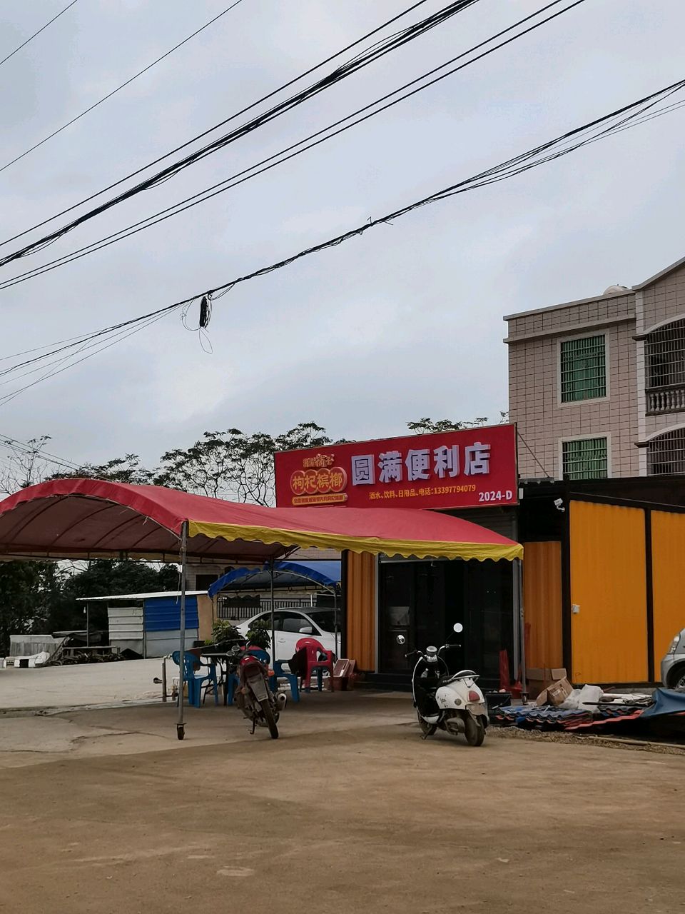 圆满便利店