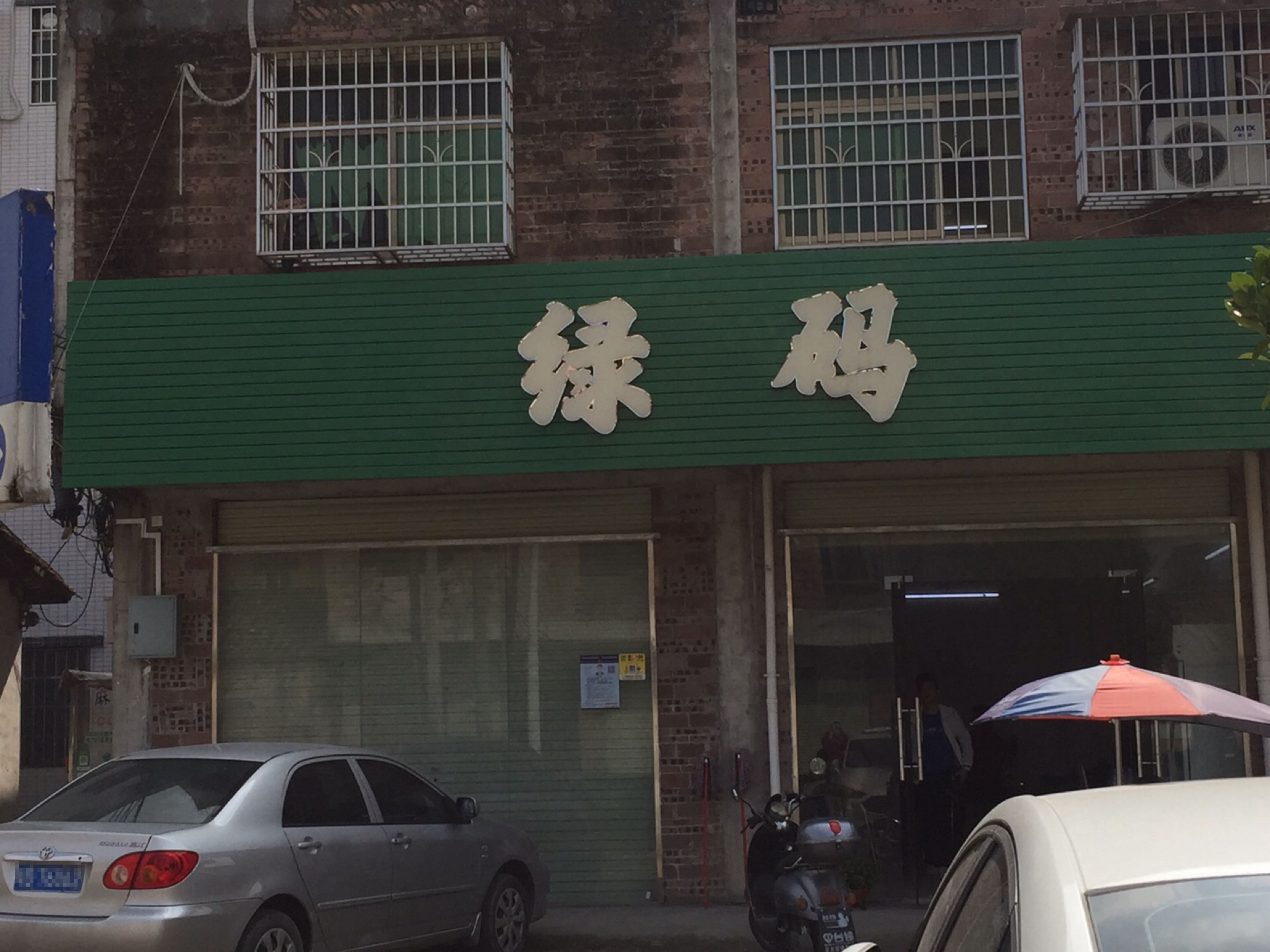 绿码气派